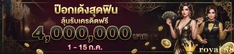 royal 58 ป๊อกเด้งสุดฟิน-mobile