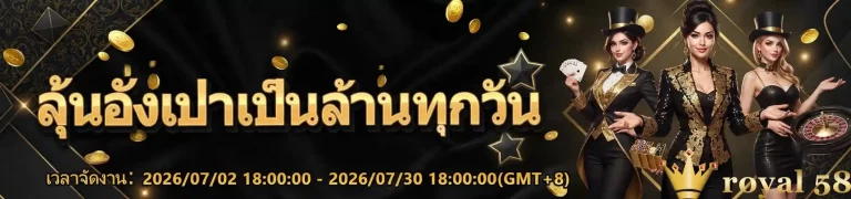 royal 58 ลุ้นอั่งเปา