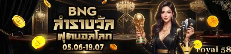 royal 58 ล่ารางวัล-mobile