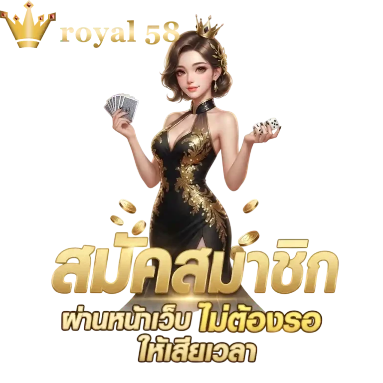 royal 58 สมัครผ่านหน้าเว็บ