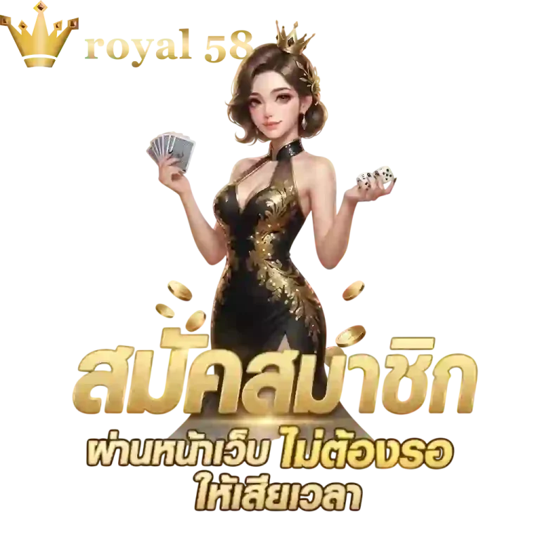 royal 58 สมัครผ่านหน้าเว็บ-mobile