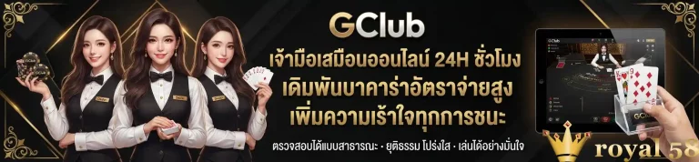 royal 58 เดิมพันบาคาร่าจ่ายสูง