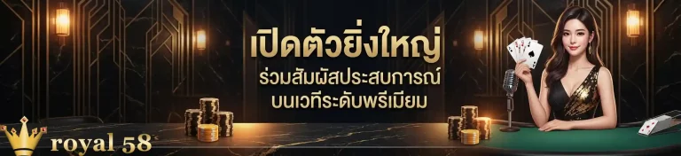 royal 58 เปิดตัวยิ่งใหญ่