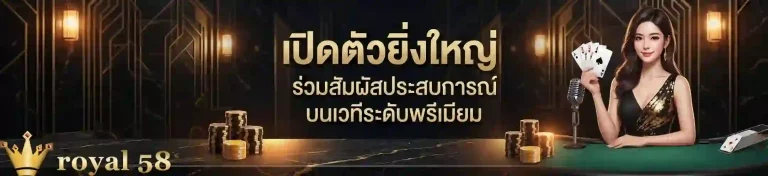 royal 58 เปิดตัวยิ่งใหญ่-mobile