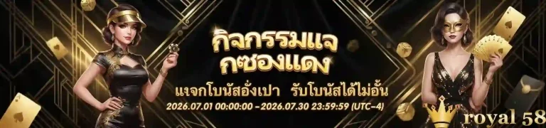 royal 58 แจกซองแดง-mobile